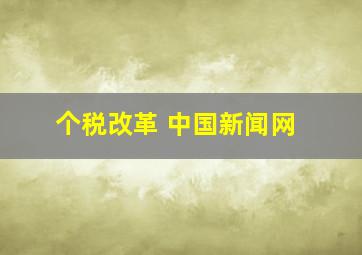 个税改革 中国新闻网